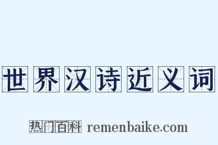 世界汉诗近义词是什么意思的图片